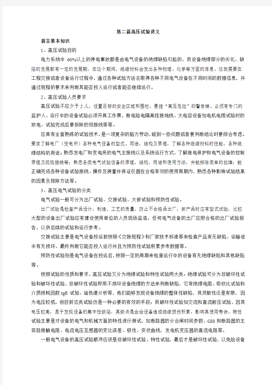 高压试验方法及验收标准讲义