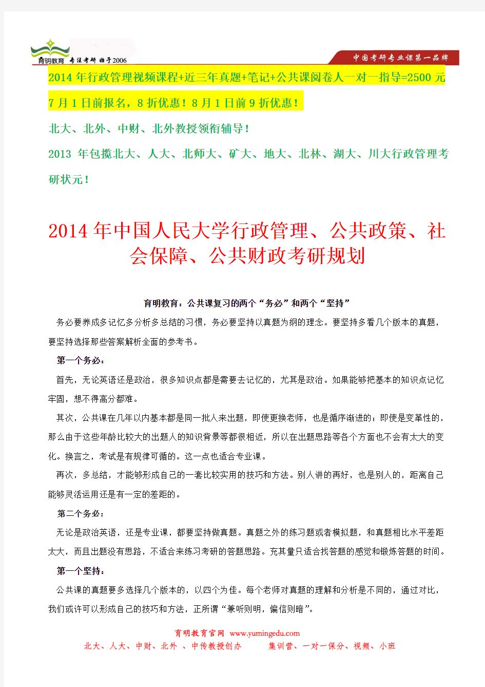 2014年人大行政管理考研规划分析