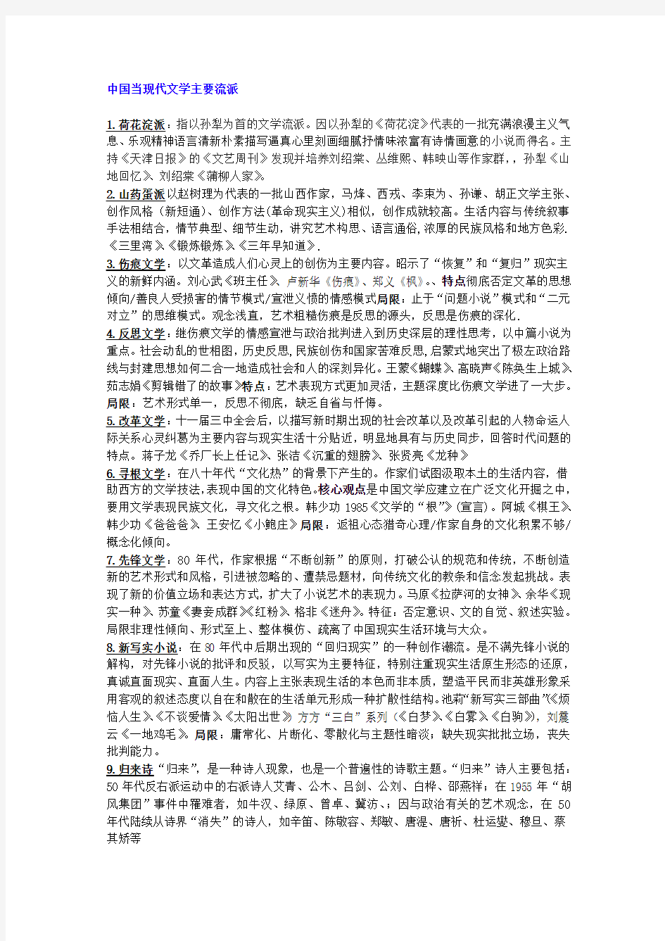 中国当现代文学主要流派