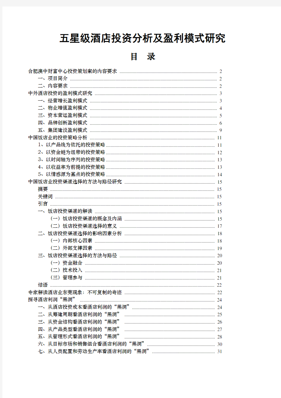 五星级酒店投资及运营模式研究