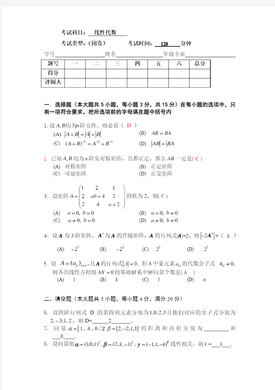 线性代数试卷及答案