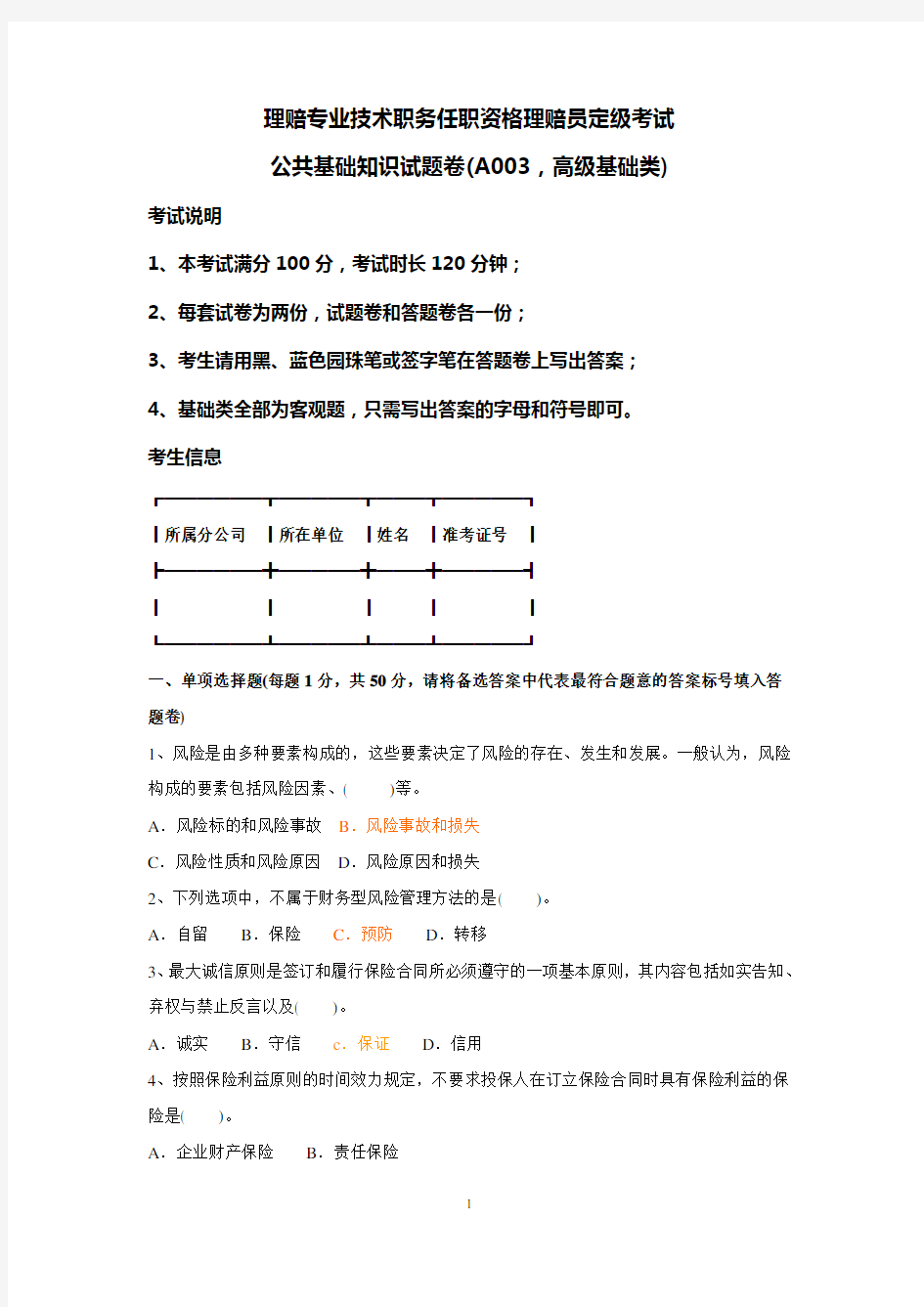 高级理赔员考试试题(A003高级基础类)-