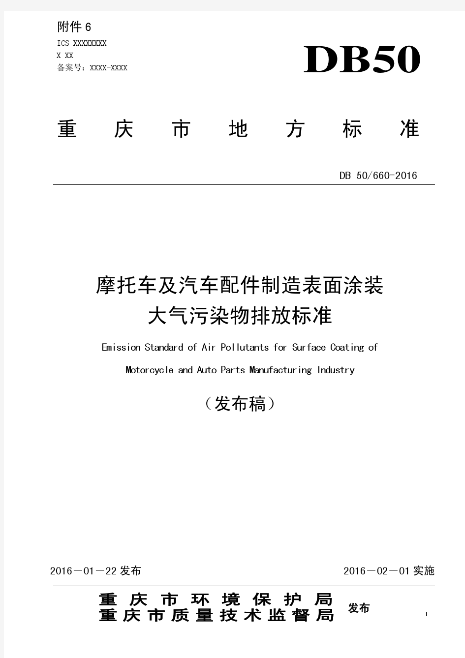 重庆市摩托车及汽车配件制造表面涂装大气污染物排放标准(DB50 660-2016)