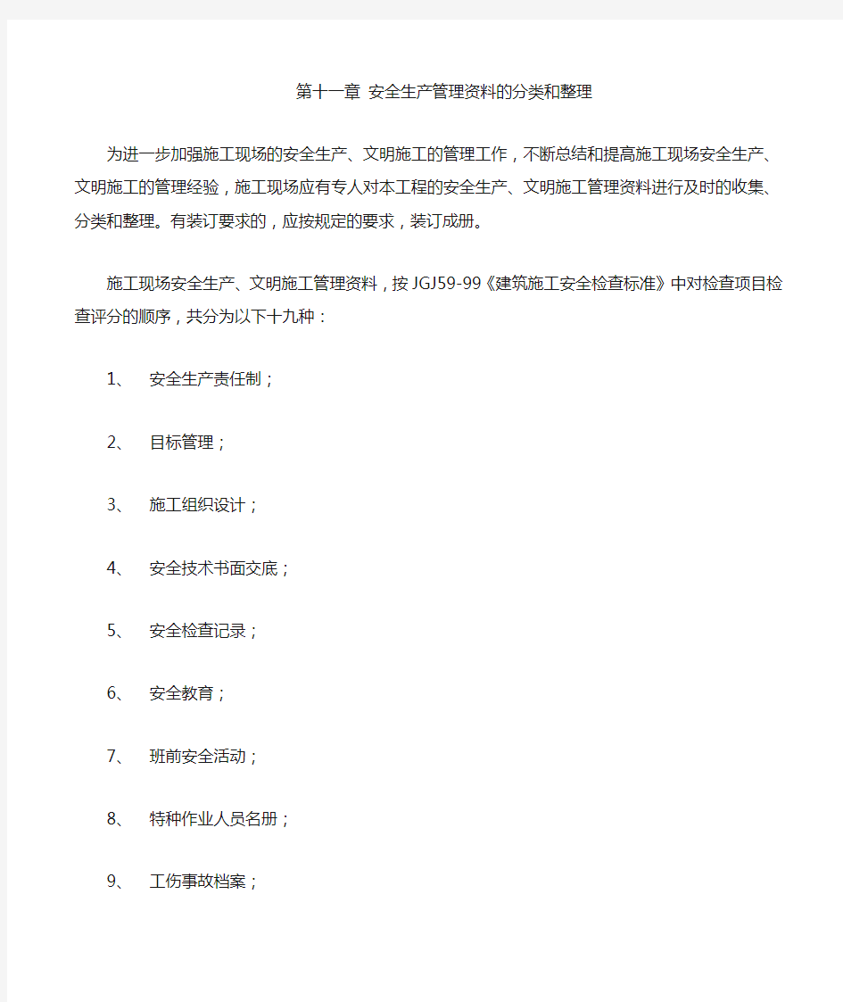 《安全资料》安全生产管理资料的分类和整理