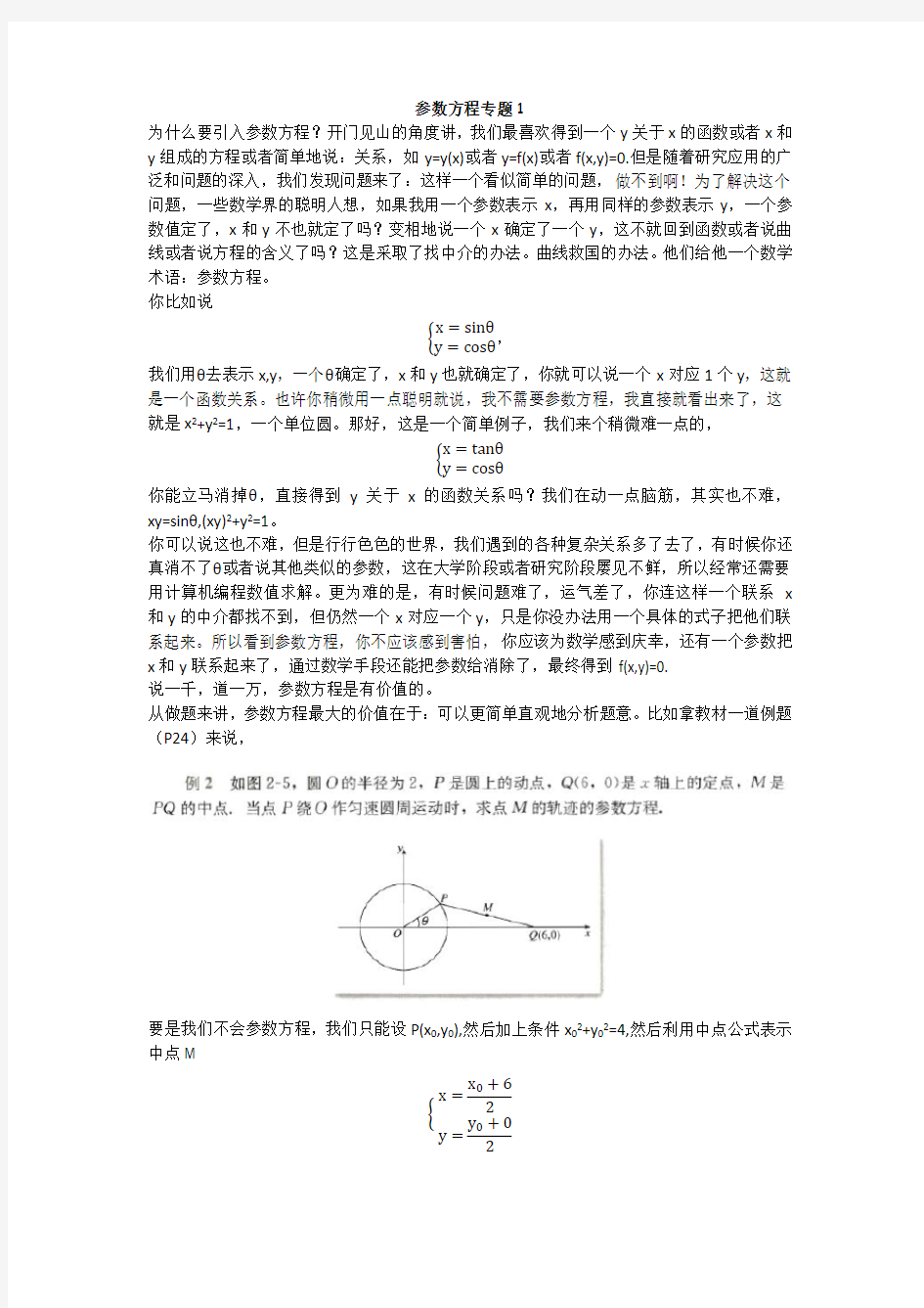 高中数学参数方程特别好的讲解资料