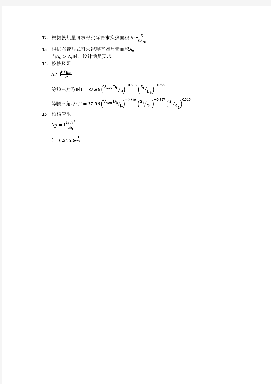 冷却塔空冷器设计计算及翅片管传热系数计算