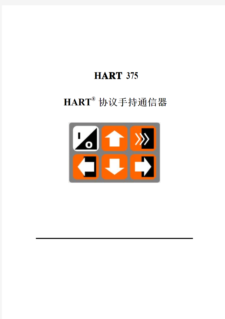 手操器HART375菜单树中文
