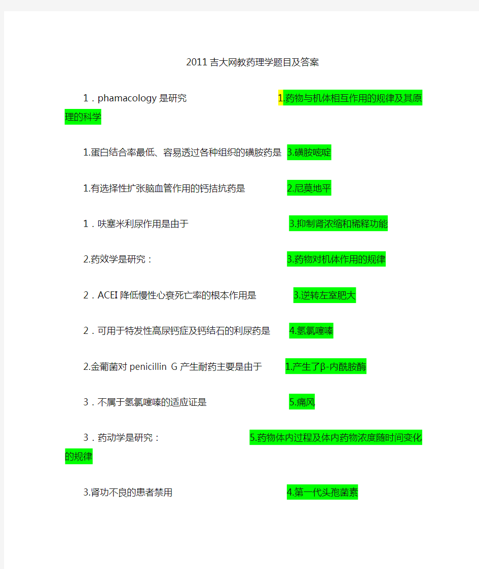 吉大网教药理学作业答案标记版