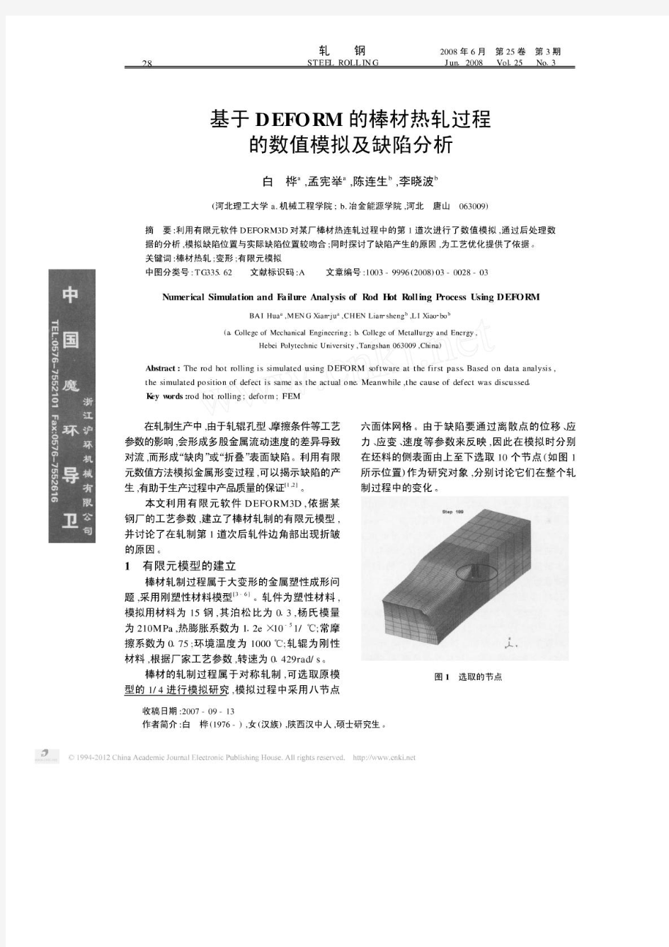 基于DEFORM的棒材热轧过程的数值模拟及缺陷分析