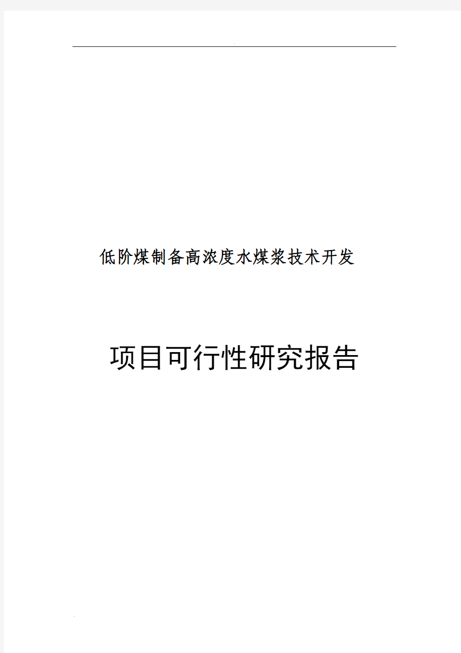 低阶煤制备高浓度水煤浆技术开发项目可行性研究报告