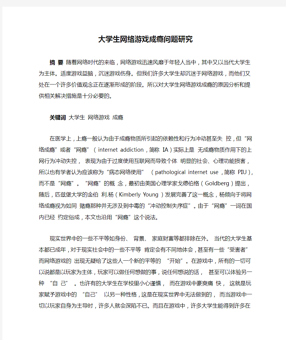 大学生网络游戏成瘾问题研究