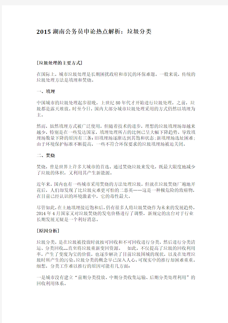2015湖南公务员申论热点解析：垃圾分类