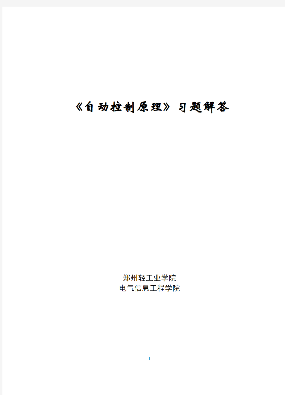 自动控制原理第二版 冯巧玲 北航第一章习题及答案