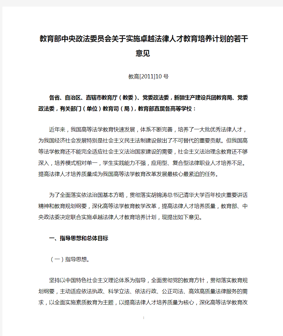 教育部中央政法委员会关于实施卓越法律人才教育培养计划的若干意见