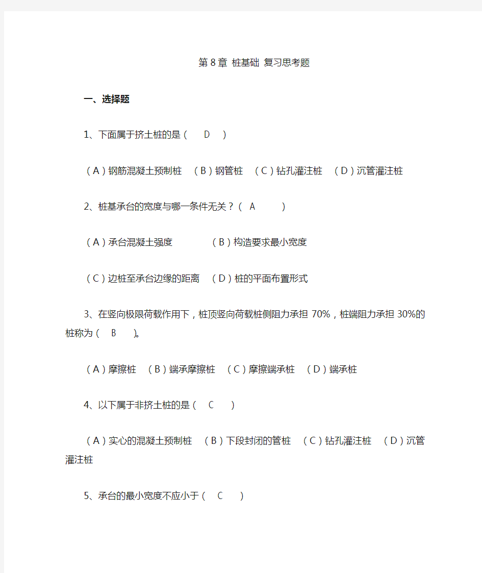 土力学第8章 桩基础复习题