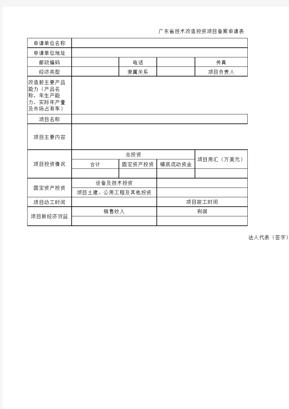 广东省技术改造投资项目备案申请表