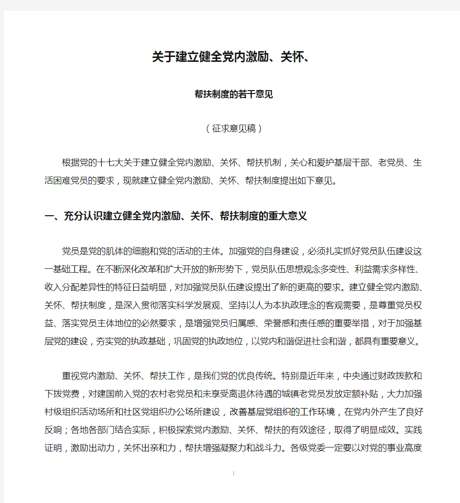 关于建立健全党内激励、关怀、 帮扶制度的若干意见