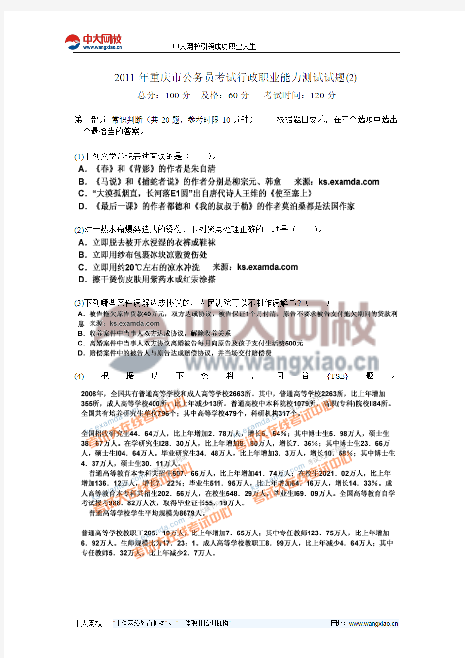 2011年重庆市公务员考试行政职业能力测试试题(2)-中大网校