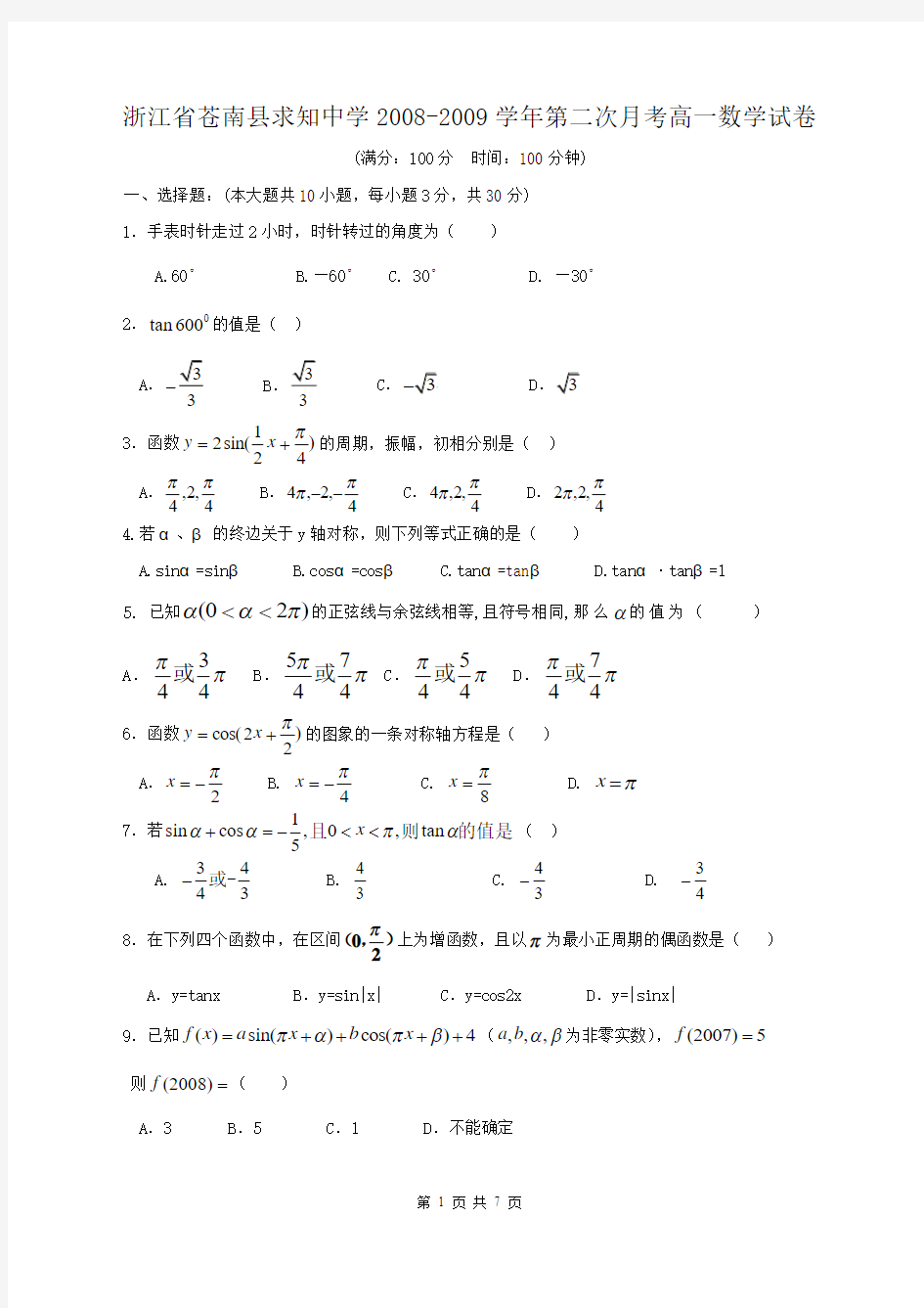 浙江省苍南县求知中学08-09学年高一第二次月考必修4试题.doc1