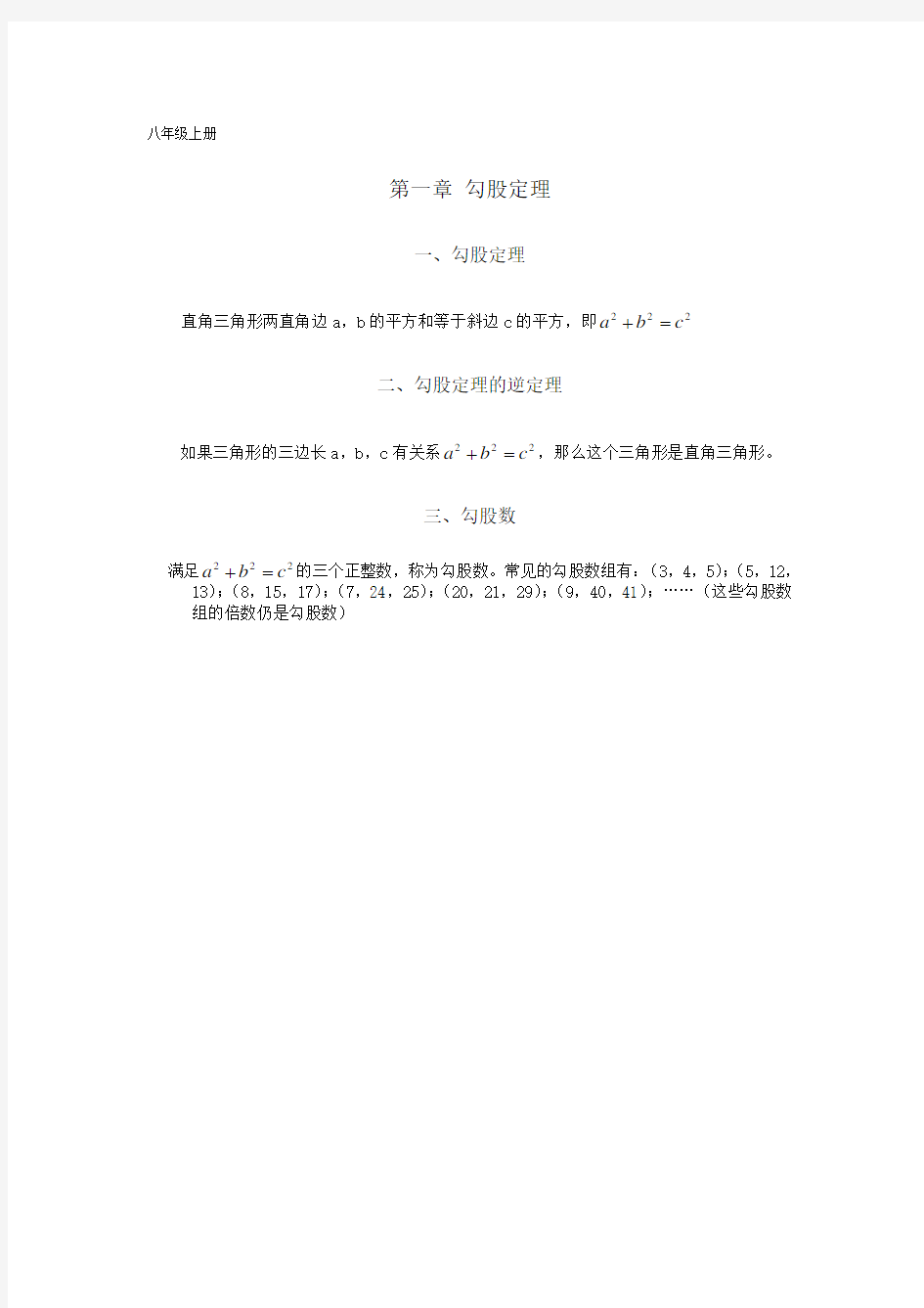 北师大八年级数学上册知识点总结