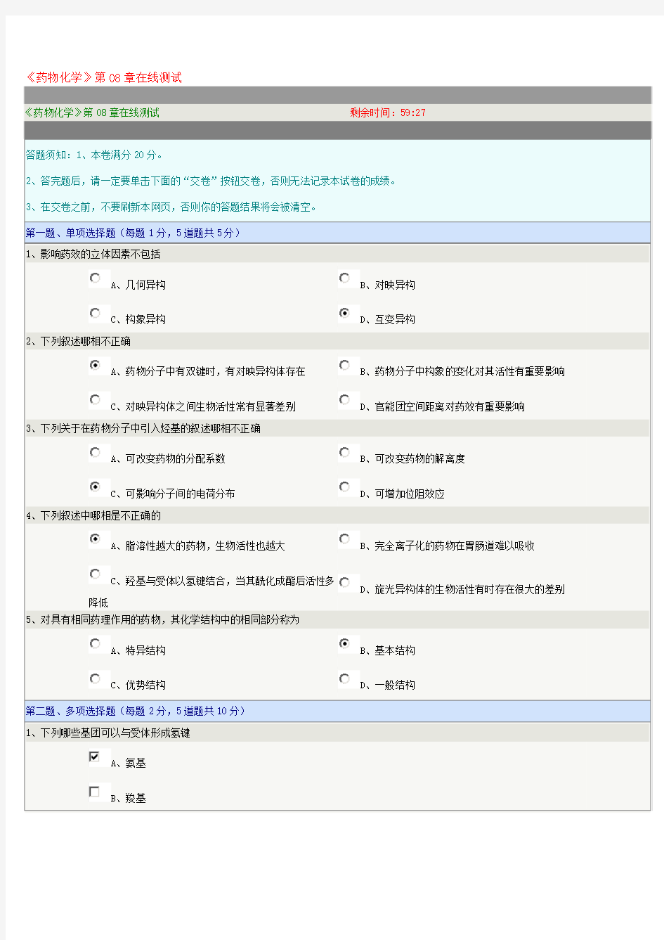 《药物化学》第08章在线测试