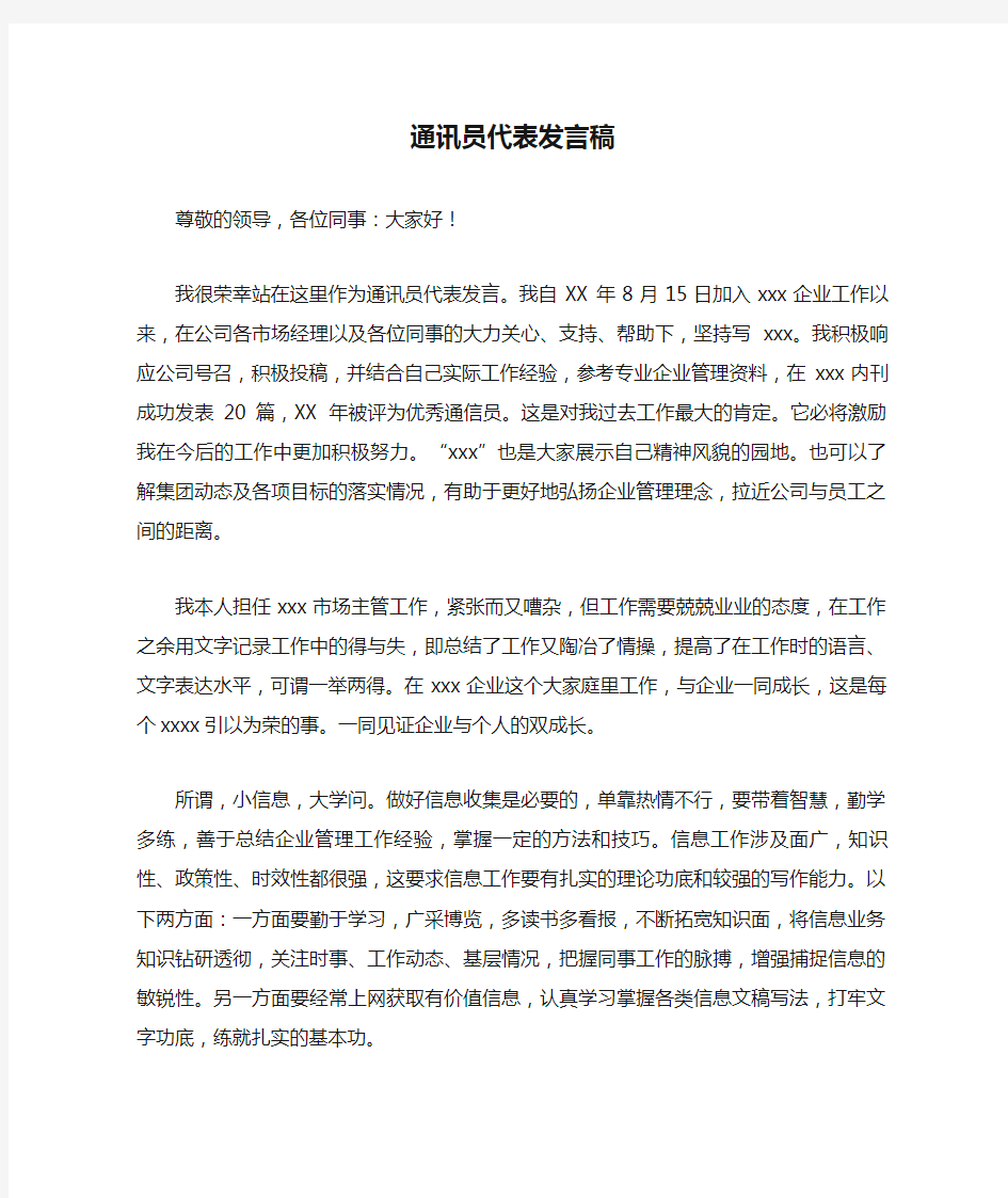 通讯员代表发言稿