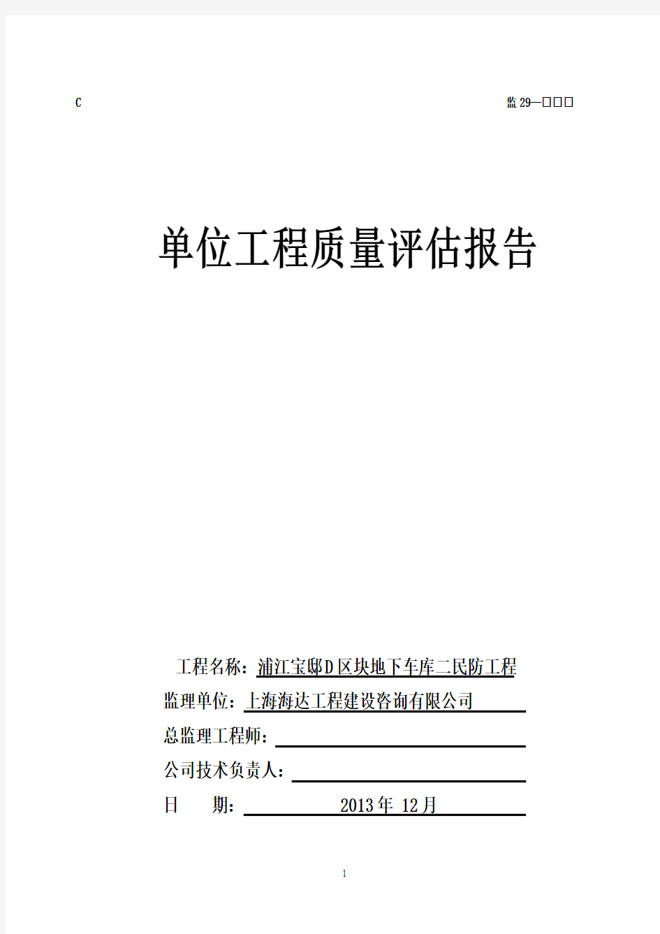 人防地下室单位工程质量评估报告