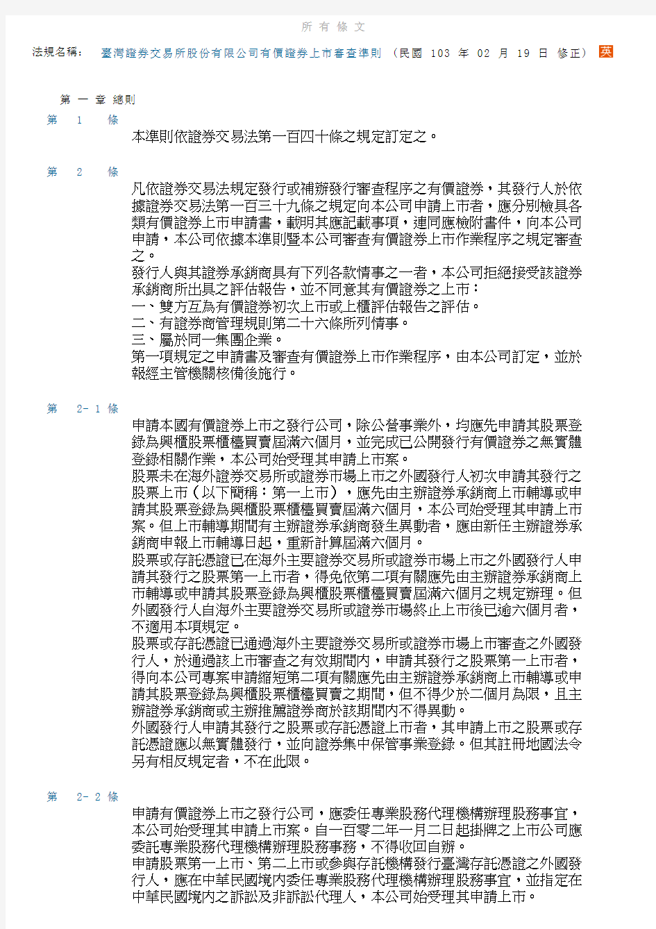 台湾证劵交易所股份有限公司有价证劵上市审查准则(民国103 年 02 月 19 日 修正)
