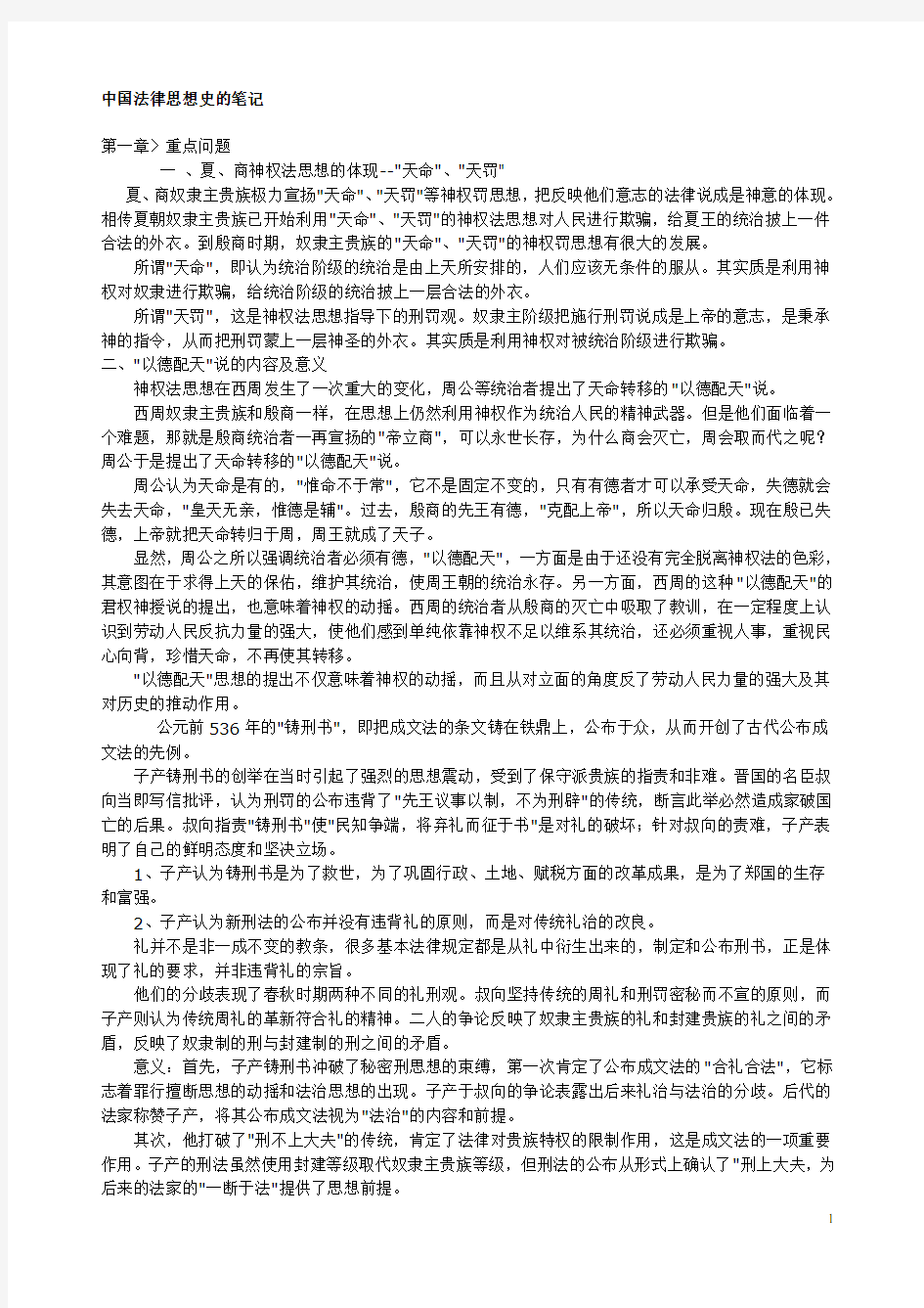 中国法律思想史的笔记