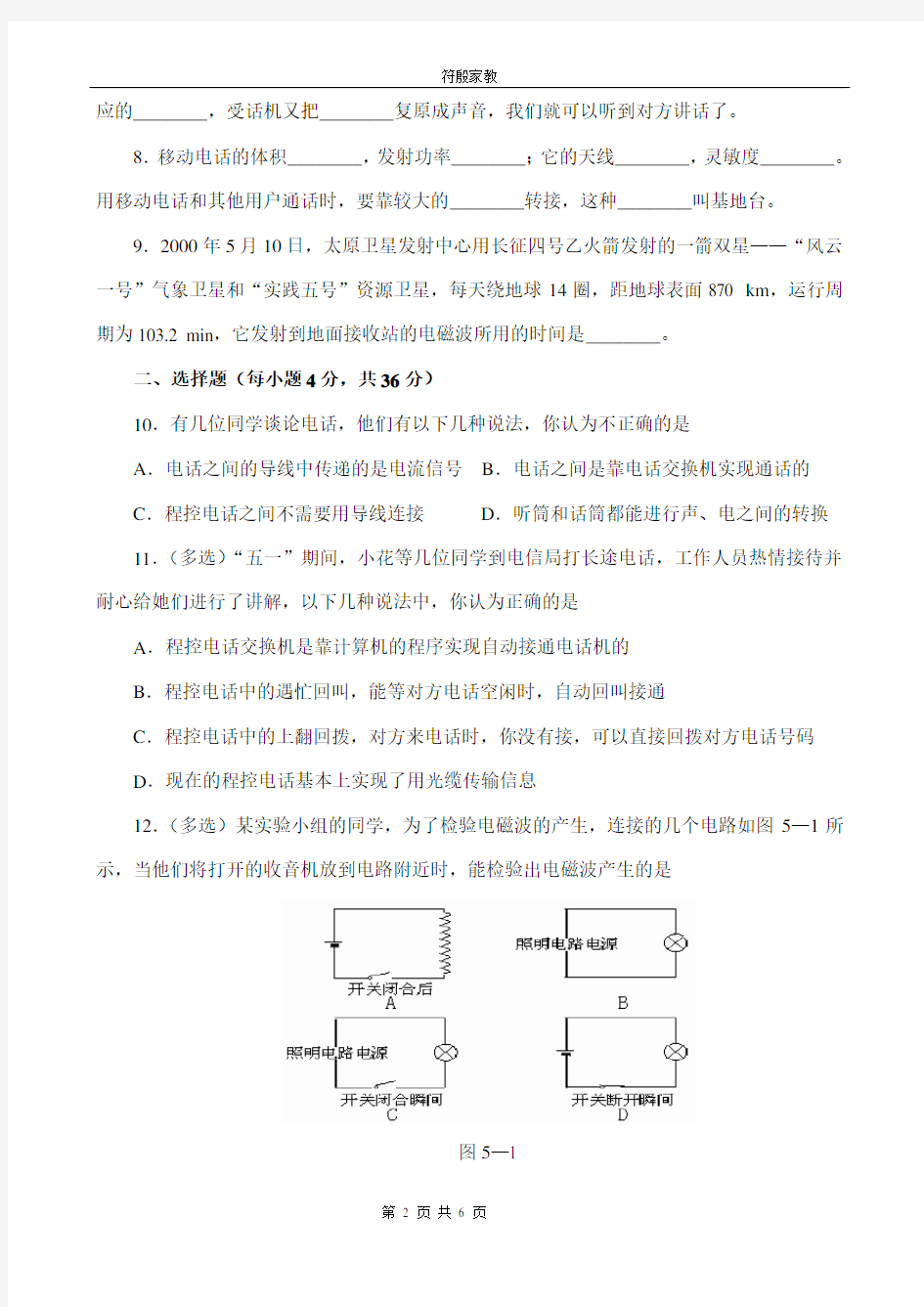 九年级物理第二十一章信息的传递单元测试