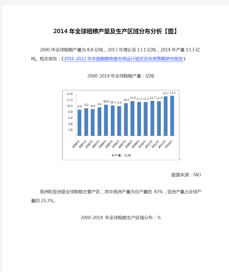 2014年全球粗粮产量及生产区域分布分析【图】