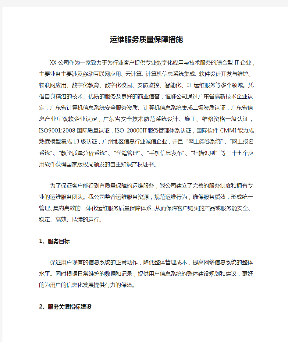 运维服务质量保障措施