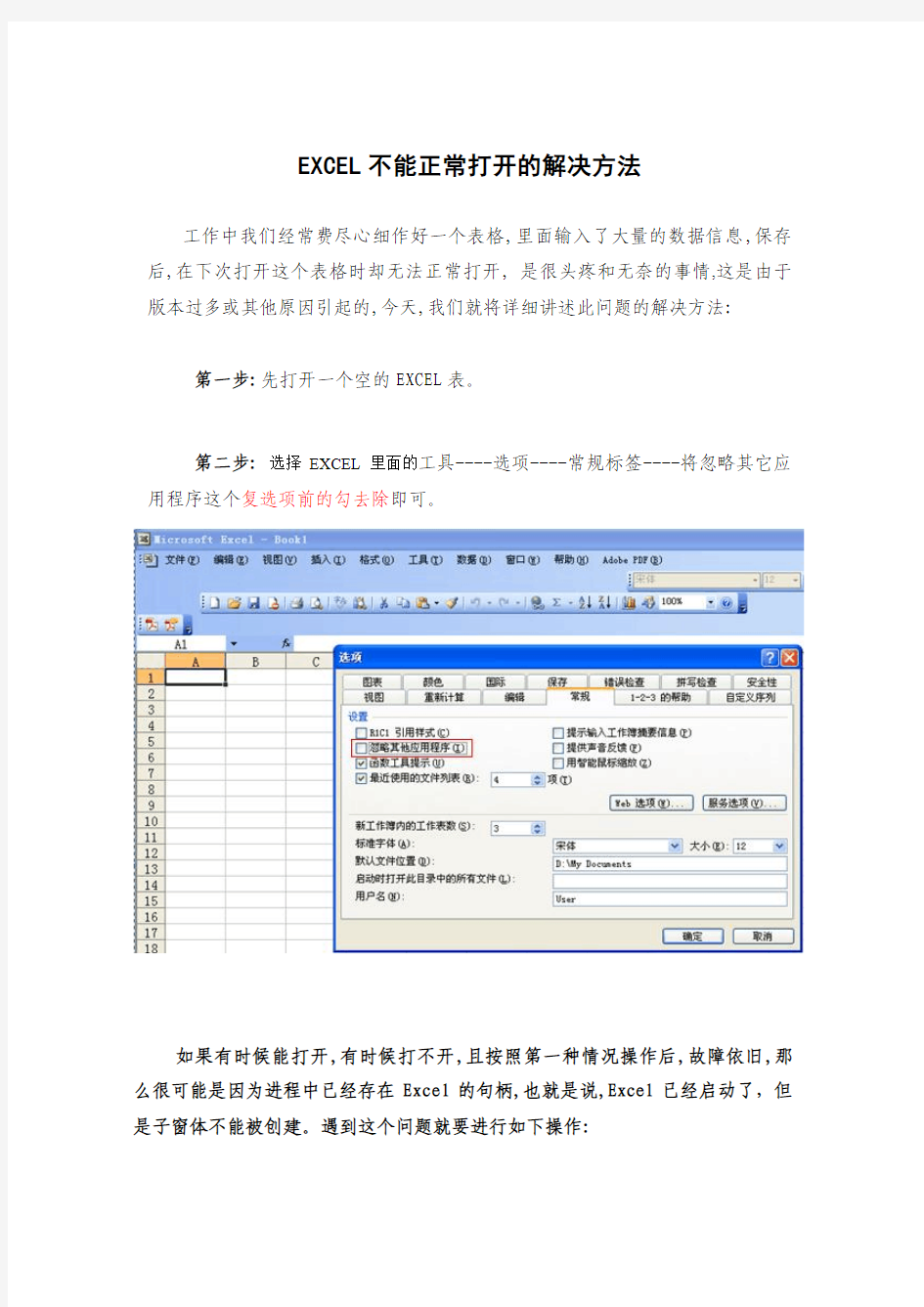 EXCEL不能正常打开的解决方法