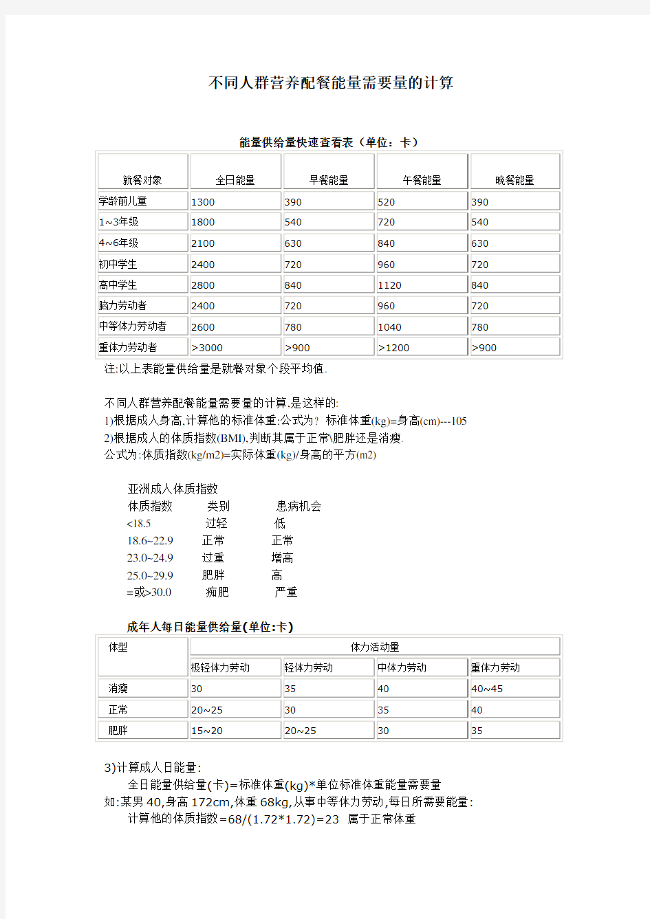 不同人群营养配餐能量需要量的计算