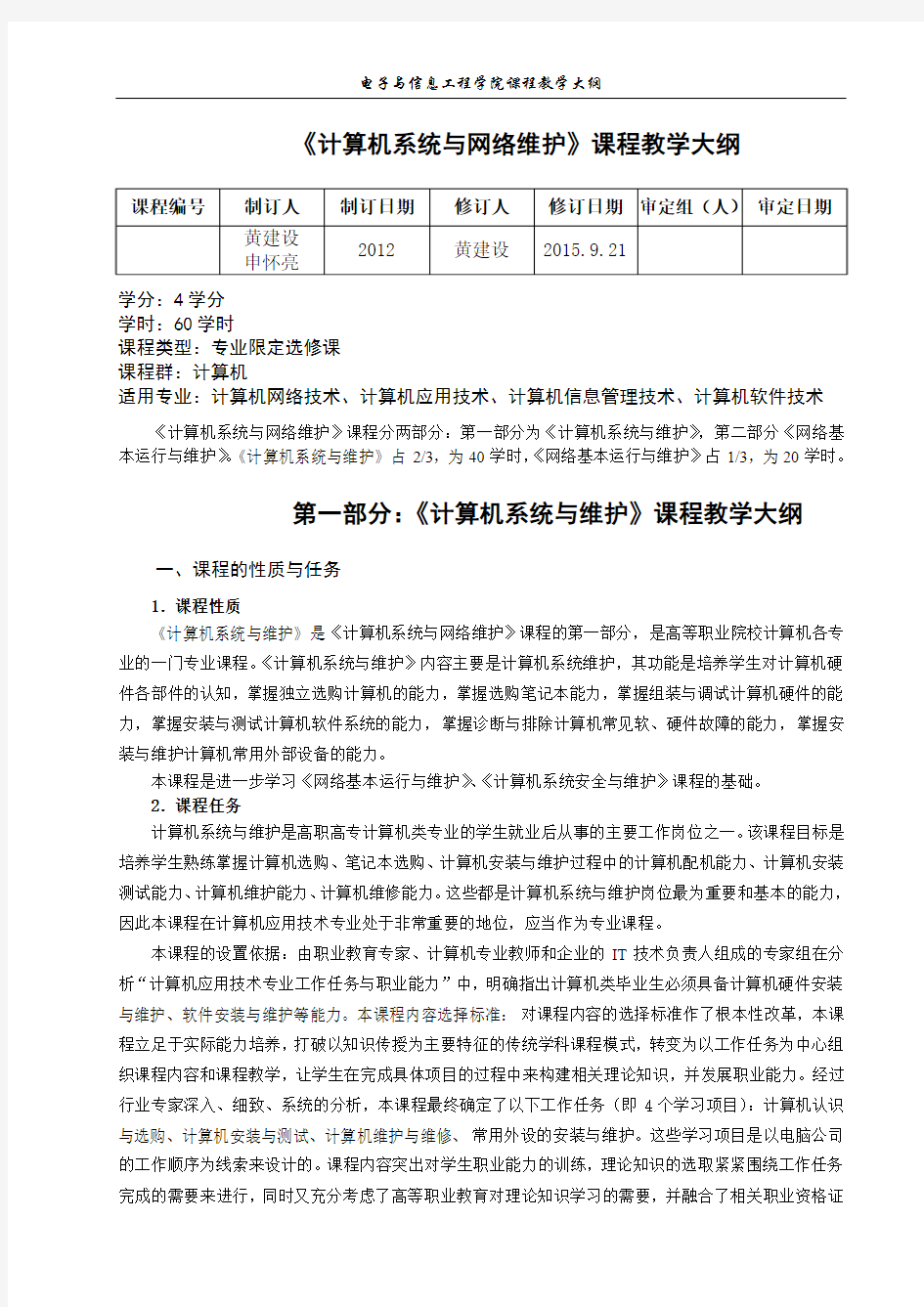 黄建设-计算机系统与网络维护-课程大纲[2015新标准60学时]15.10.10new