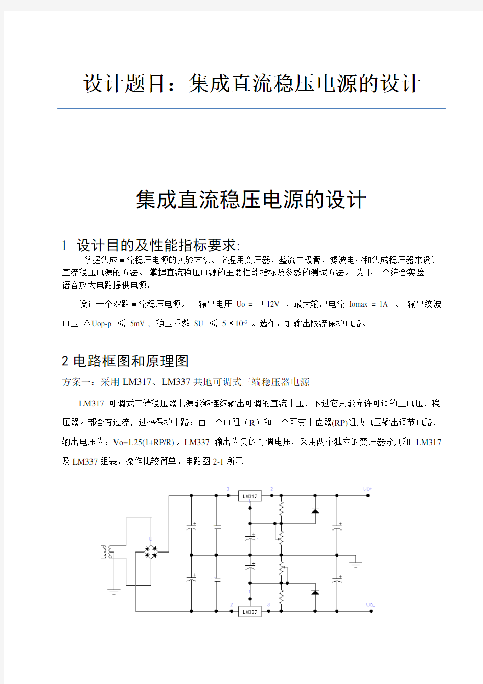 集成直流稳压电源的设计