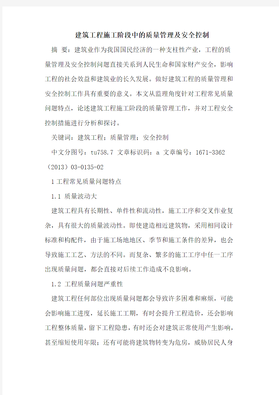 建筑工程施工阶段中的质量管理及安全控制