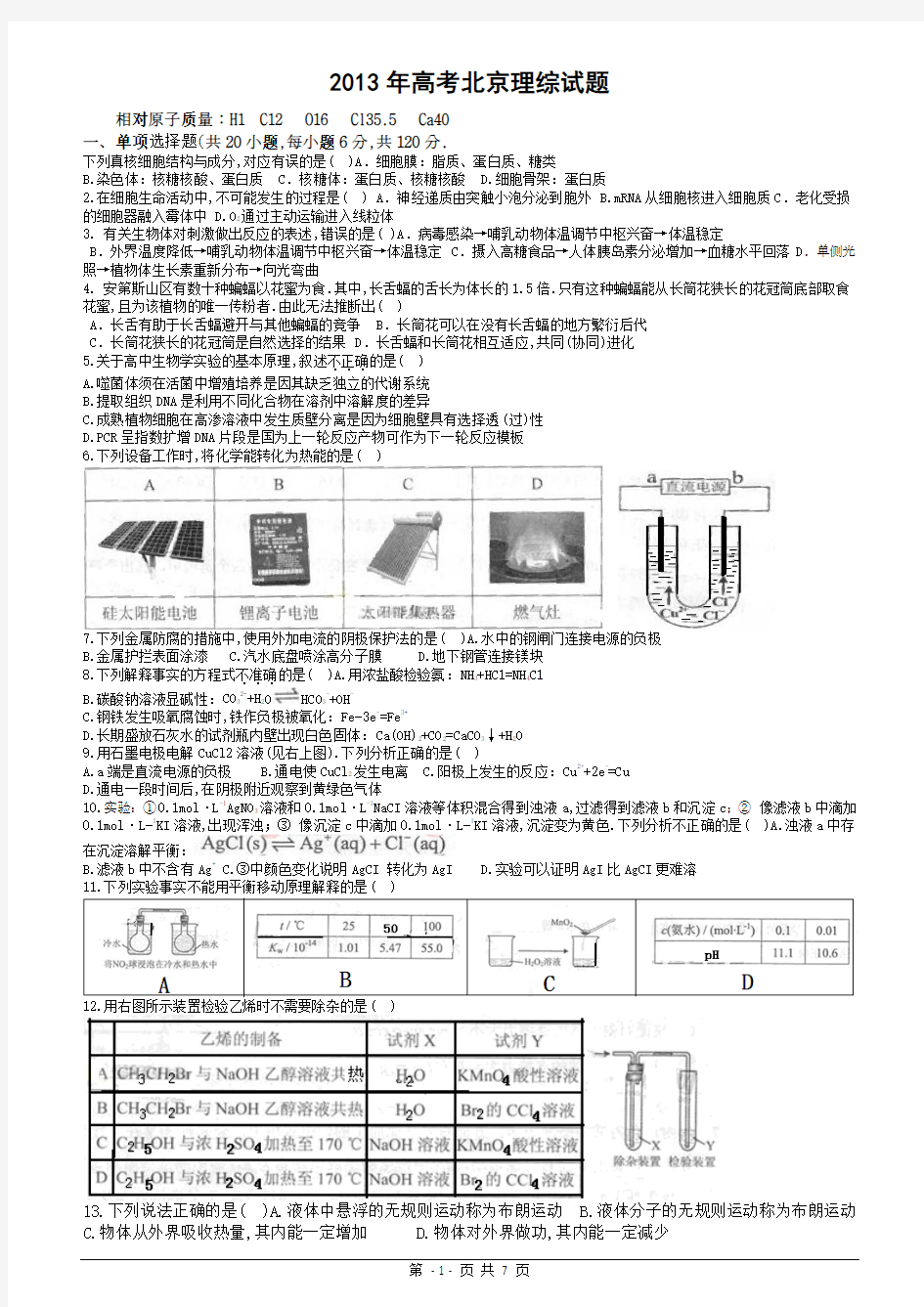 2013年高考北京理综试题Word版含答案