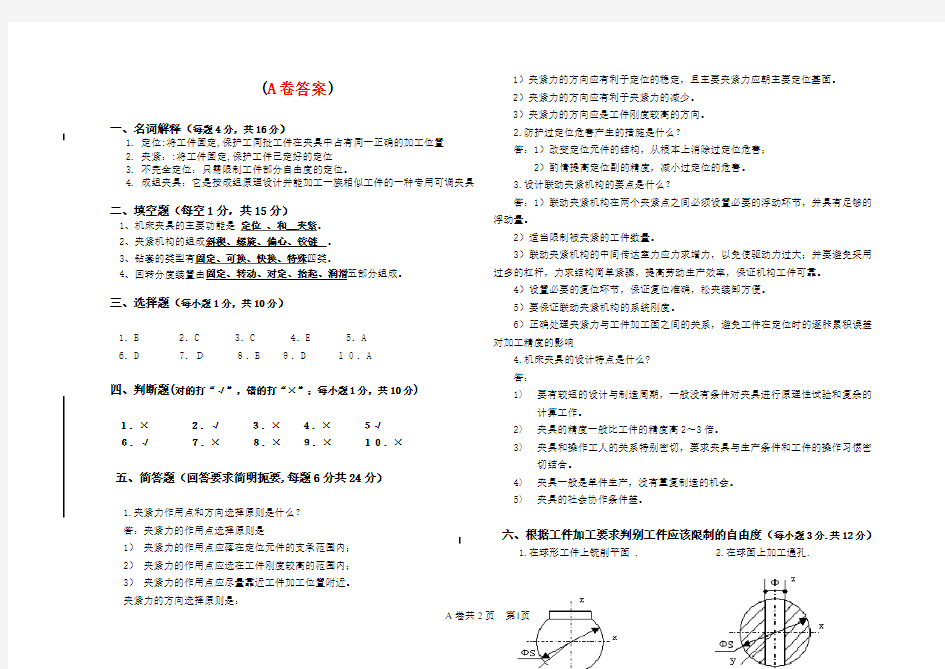 机床夹具设计试卷(A卷)参考答案