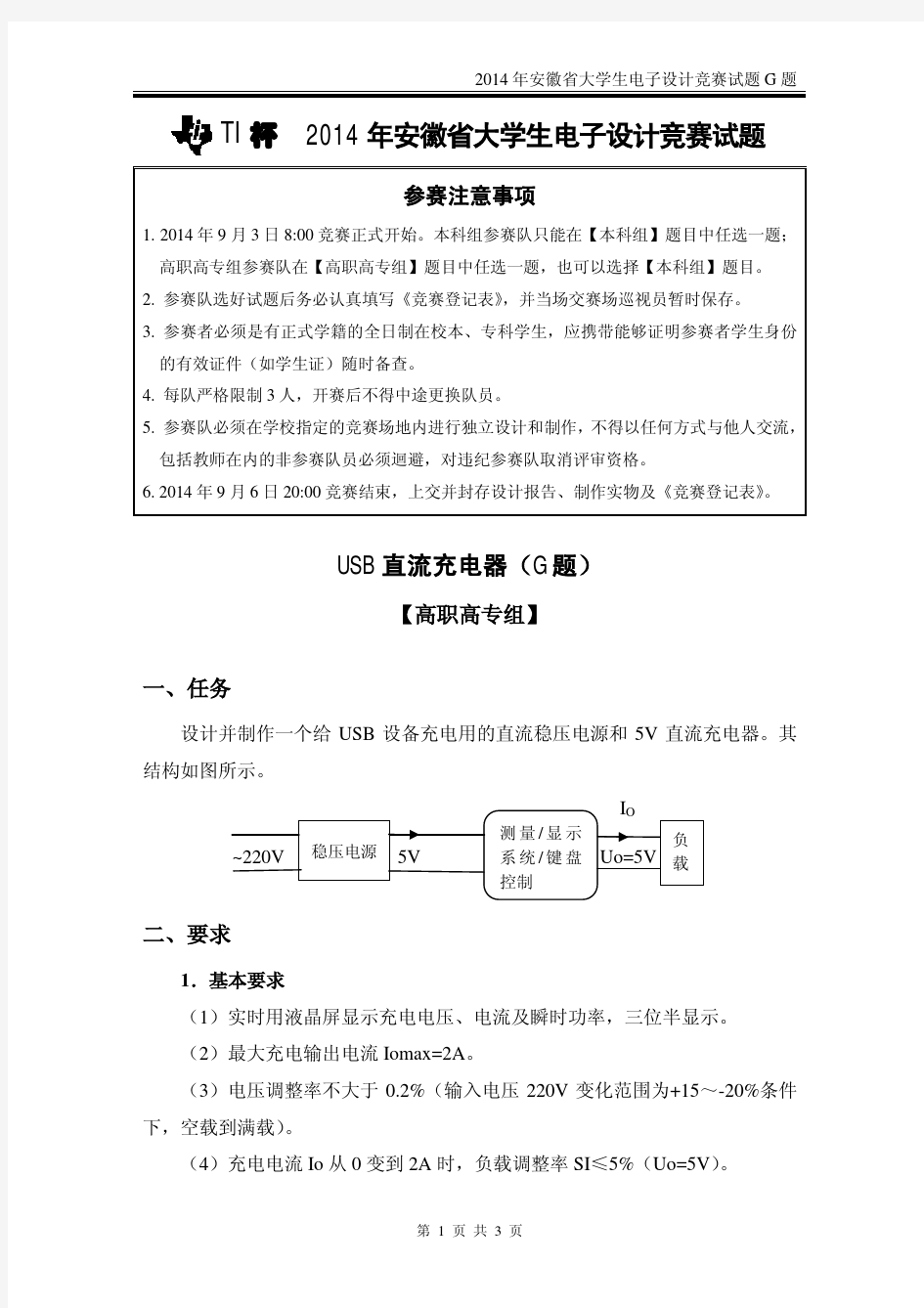 2014年安徽省大学生电子设计竞赛试题G题