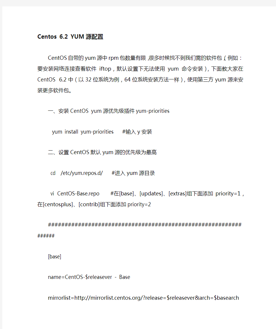 Centos 6 YUM源配置