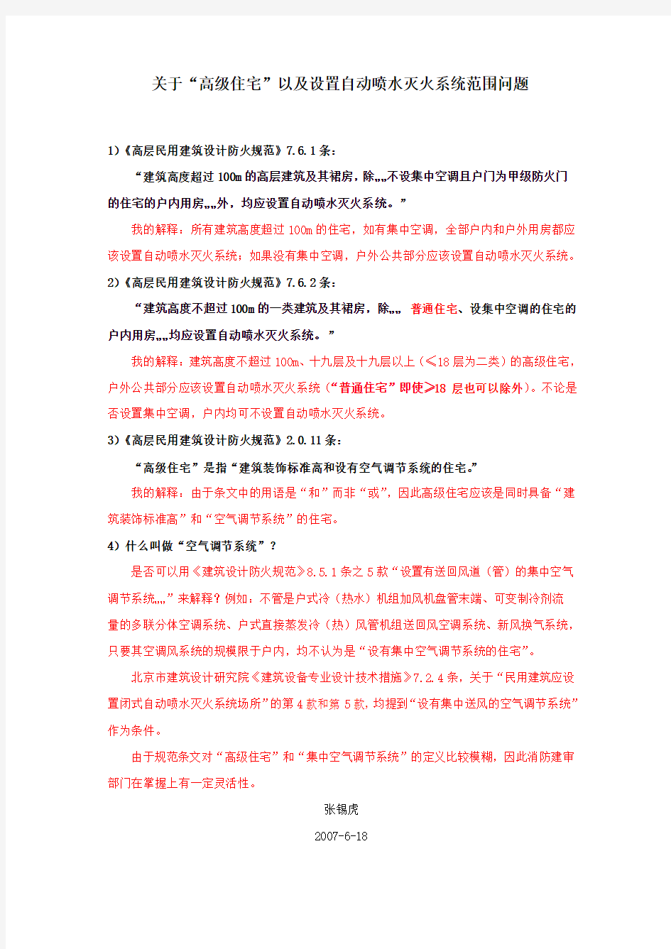 关于高级住宅及设置自喷系统范围