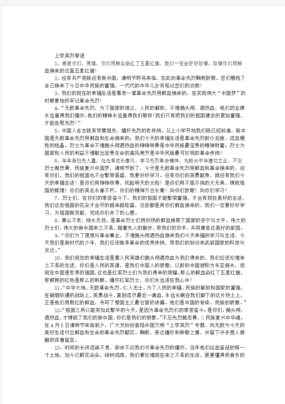 网上祭英烈寄语