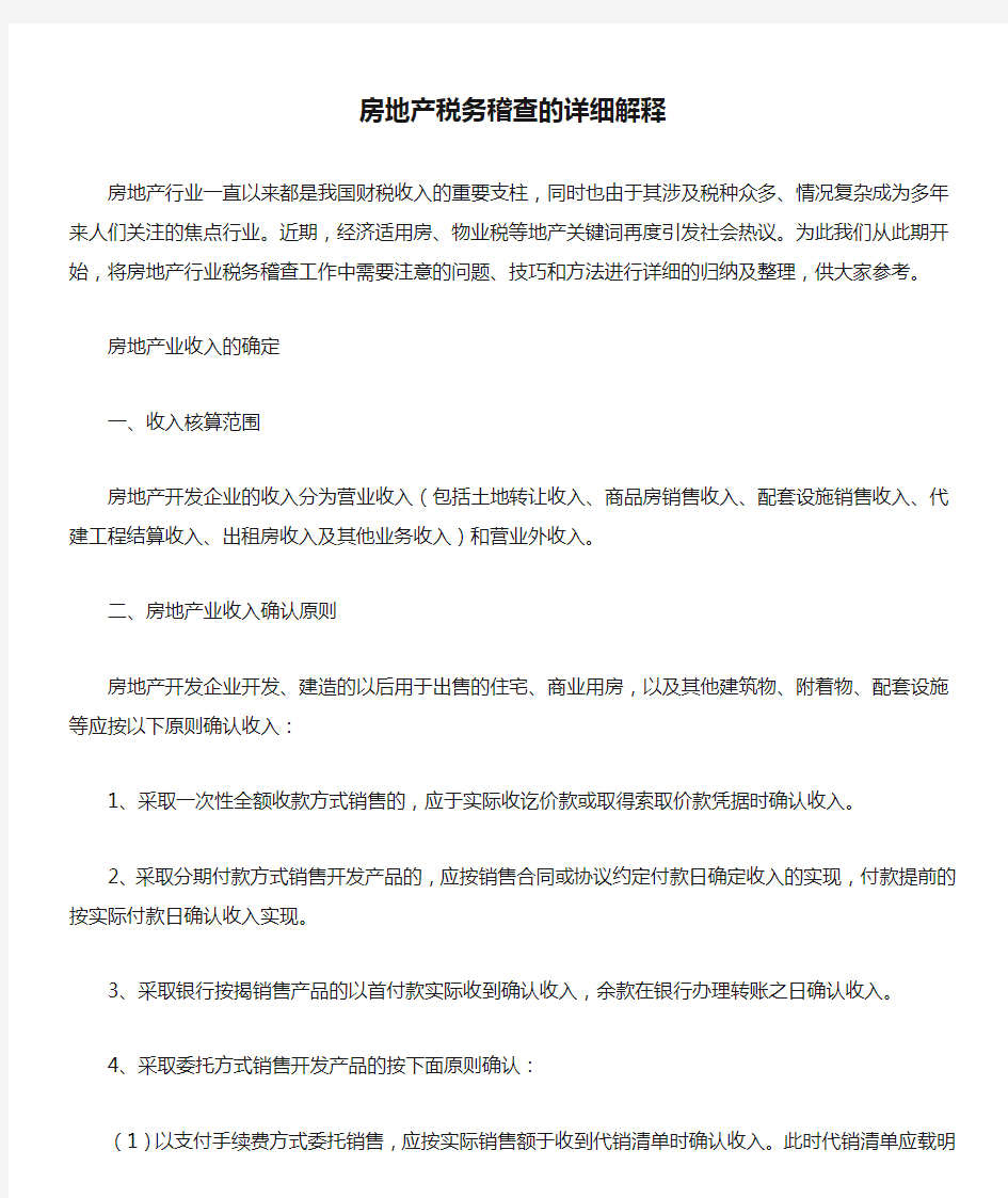 房地产税务稽查的详细解释