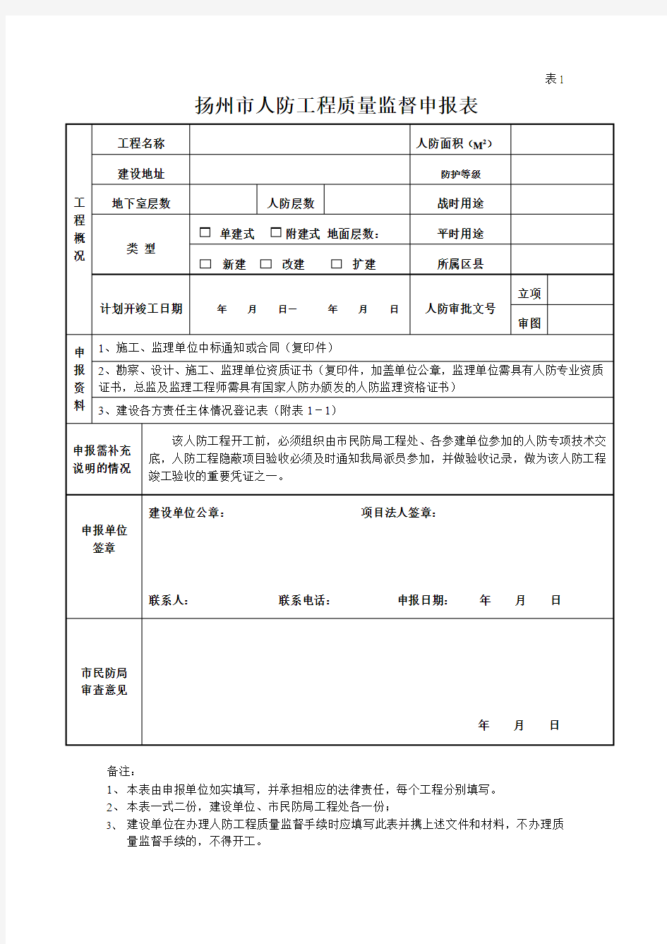 人防工程质量监督申请表