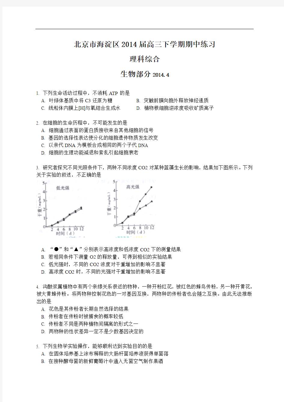 【2014海淀一模】北京市海淀区2014届高三下学期期中练习 理综 Word版含答案