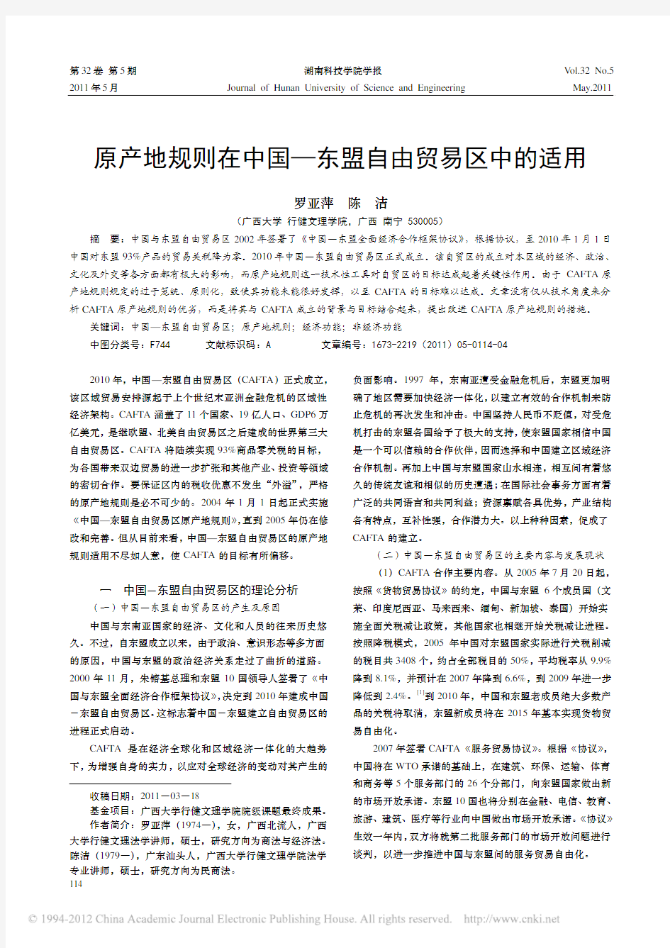 原产地规则在中国_东盟自由贸易区中的适用