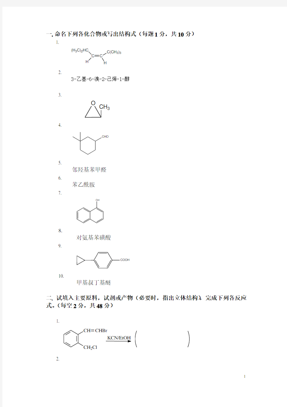 有机化学期末考试题(含三套试卷和参考答案)