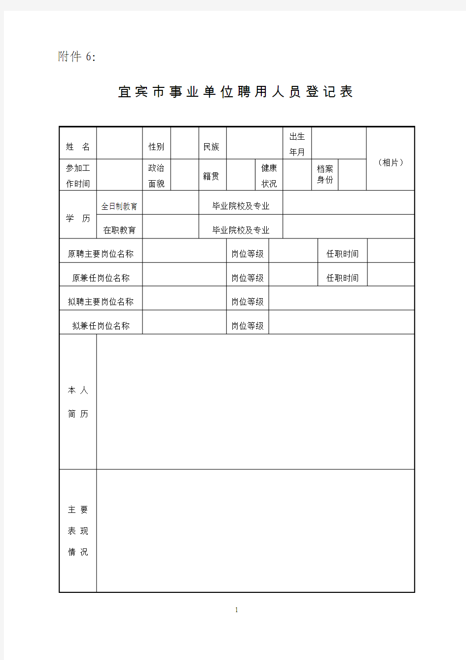 事业单位聘用人员登记表