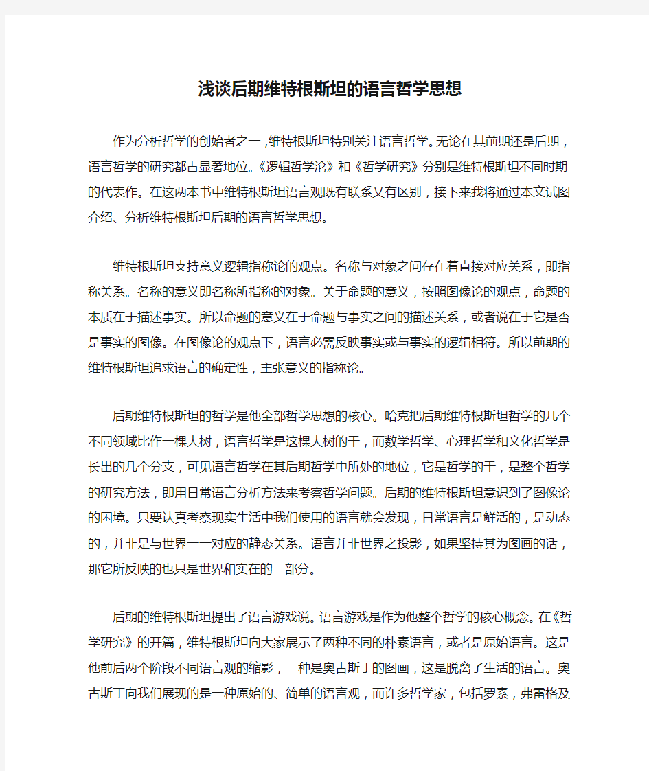 浅谈后期维特根斯坦的语言哲学思想